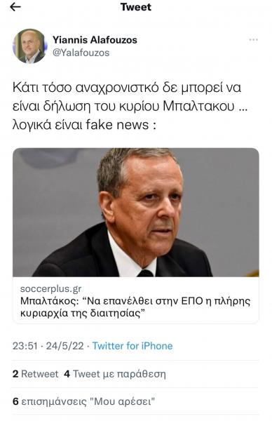Αντίδραση Αλαφούζου: «Λογικά είναι fake news»