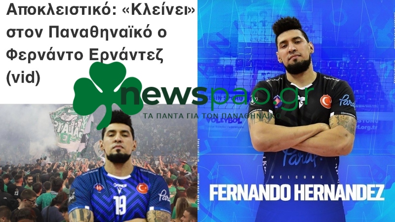 Με την υπογραφή του Newspao.gr ο Ερνάντεζ στον Παναθηναϊκό!