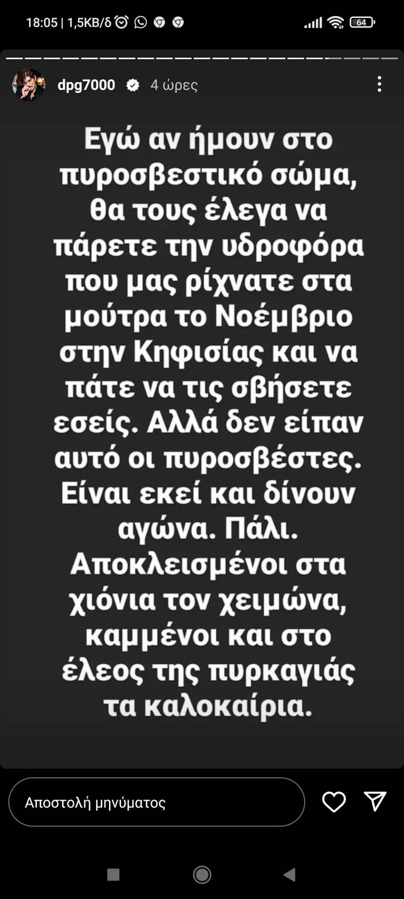 Γιαννακόπουλος: «Αν ήμουν στο πυροσβεστικό σώμα, θα τους έλεγα...» (pic)