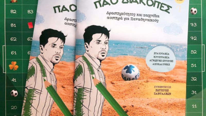 Αυτό το καλοκαίρι «ΠΑΟ Διακοπές»!