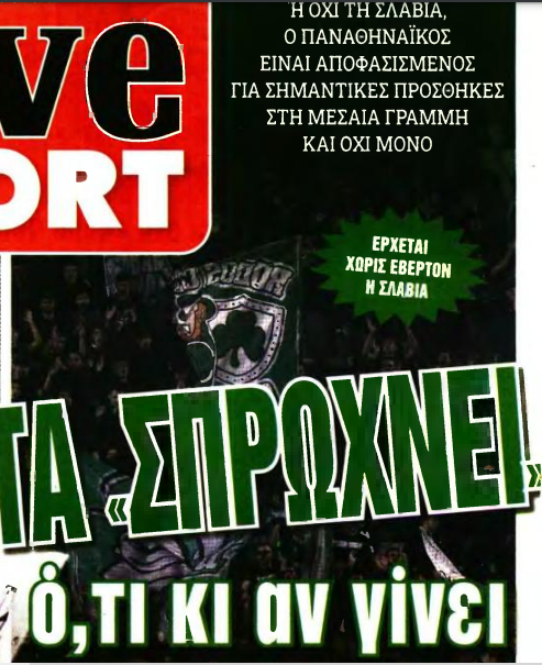 Παναθηναϊκός-Μεταγραφές: Τα «σπρώχνει» ό,τι κι αν γίνει