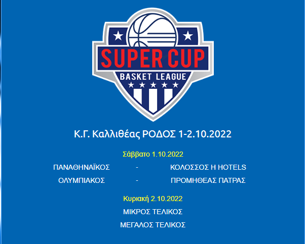 Επίσημο: Ο αντίπαλος του Παναθηναϊκού στο Super Cup