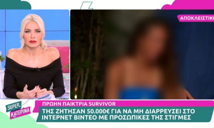 Σοκαρισμένη πασίγνωστη παίκτρια του Survivor: «Μου ζήτησαν 50.000 ευρώ για το ροζ βίντεο» (vid)