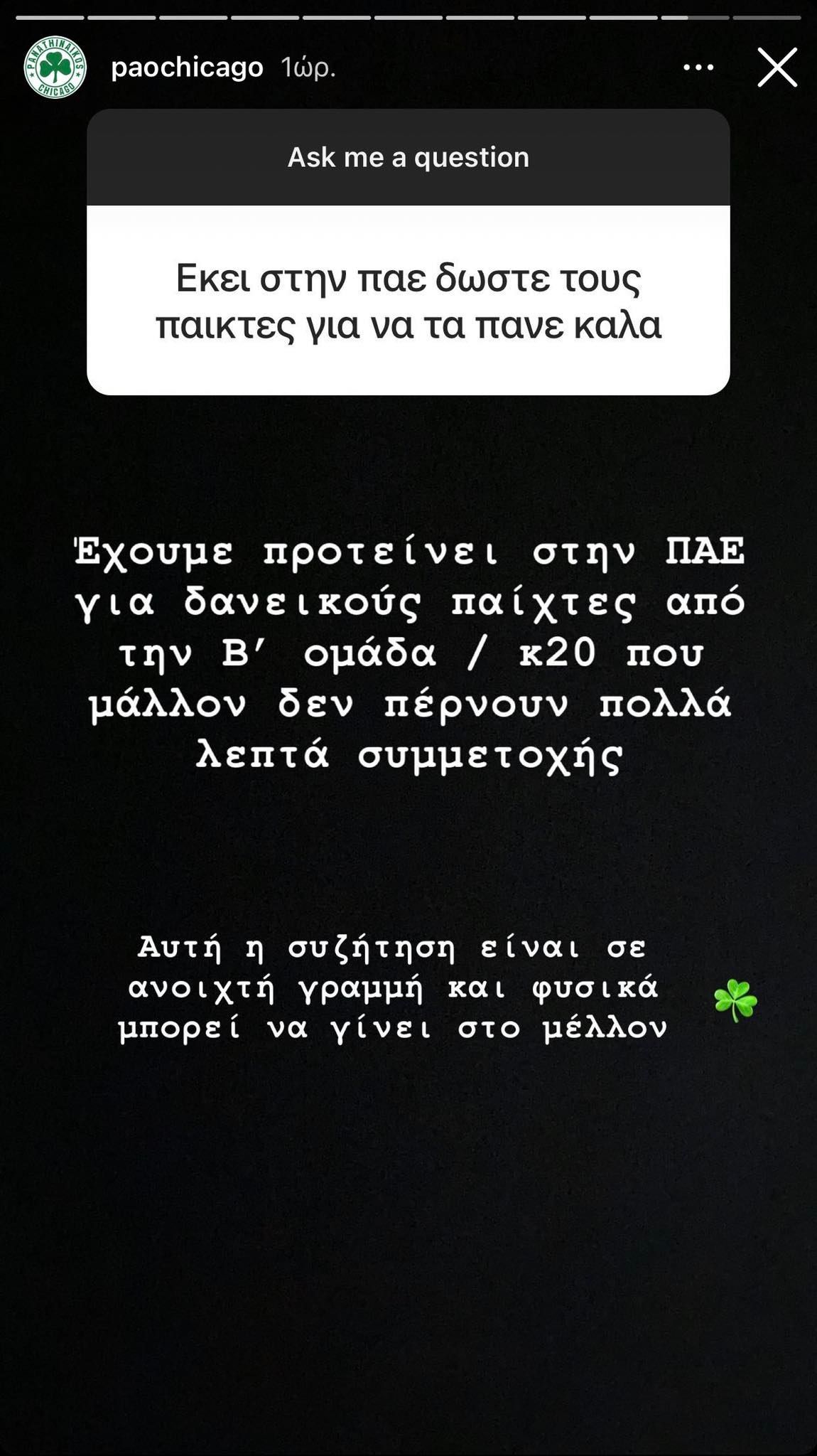 Παναθηναικός: Πρόταση στην ΠΑΕ για δανεικούς παίκτες!