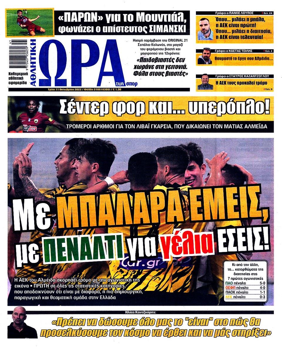 Ώρα των Σπορ: «Με μπαλάρα εμείς, με πέναλτι για γέλια εσείς» (pic)