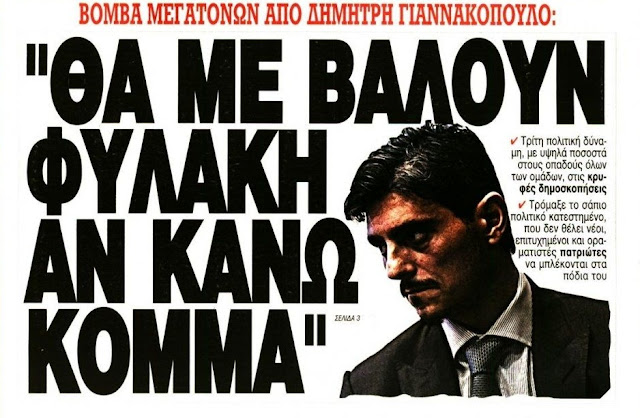 Δ. Γιαννακόπουλος: «Θα με βάλουν φυλακή αν κάνω κόμμα…»