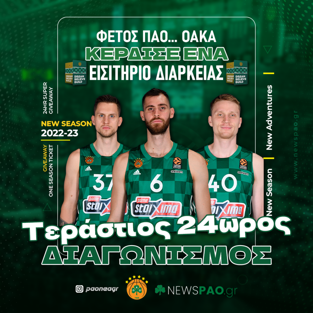 ΜΕΓΑΛΟΣ ΔΙΑΓΩΝΙΣΜΟΣ: Κέρδισε ένα ΕΙΣΙΤΗΡΙΟ ΔΙΑΡΚΕΙΑΣ για το ΟΑΚΑ!