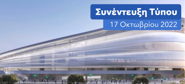 Live streaming: Η συνέντευξη Τύπου του Κώστα Μπακογιάννη για Βοτανικό