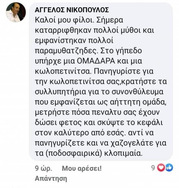 Aντιπρόεδρος ΕΠΣ Αθηνών: «Κωλοπετινίτσα και συνονθύλευμα ο Παναθηναϊκός, να σκύψει το κεφάλι»!