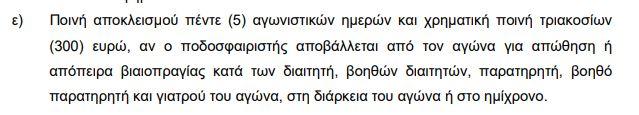 Σκάνδαλο: Έπρεπε να τιμωρηθεί με 5 αγωνιστικές ο Βρουσάι στη Λεωφόρο! (vid)