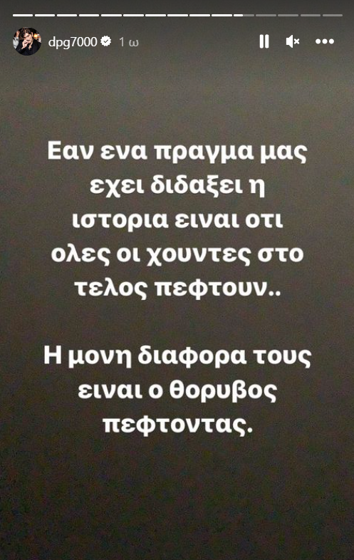Γιαννακόπουλος: «Όλες οι χούντες πέφτουν - Η μόνη διαφορά...»