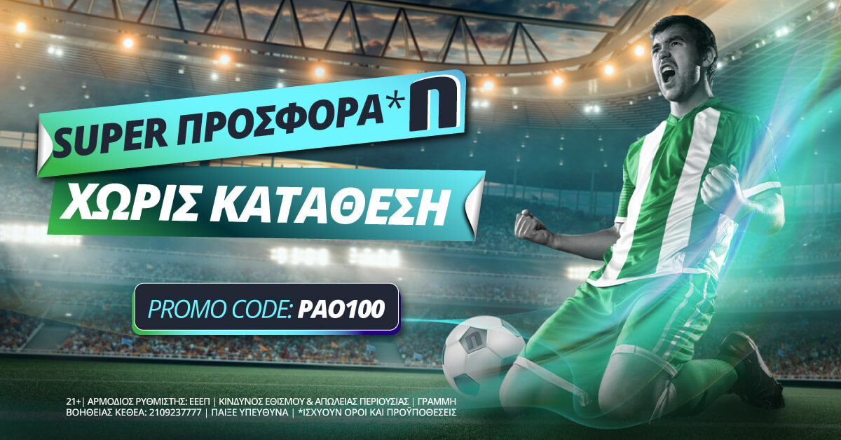 super προσφορά* χωρίς κατάθεση