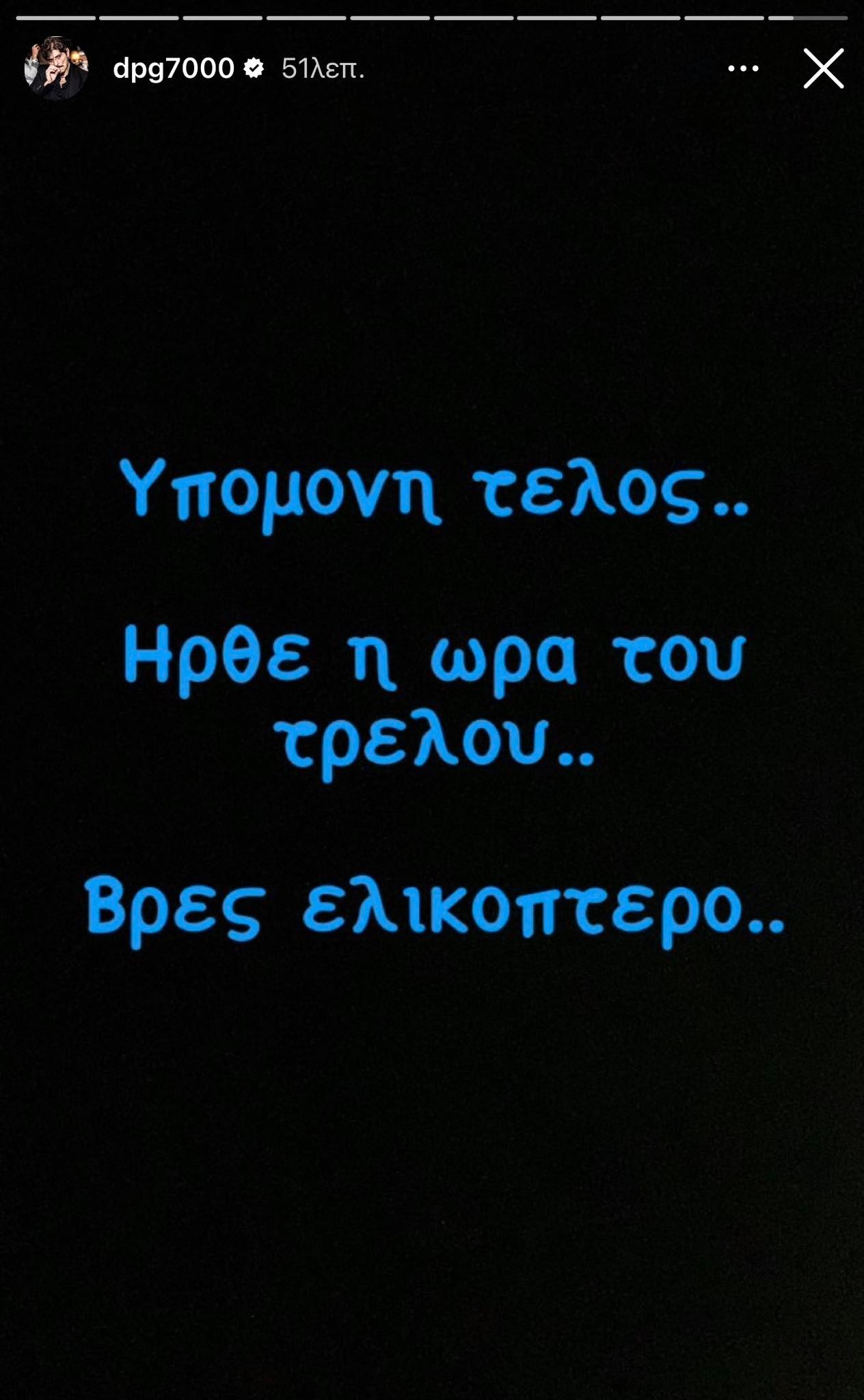 Γιαννακόπουλος: «Υπομονή τέλος - Βρες ελικόπτερο…»