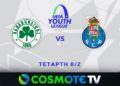 Παναθηναϊκός - Πόρτο Live Streaming: Δείτε ζωντανά για το UEFA Youth League