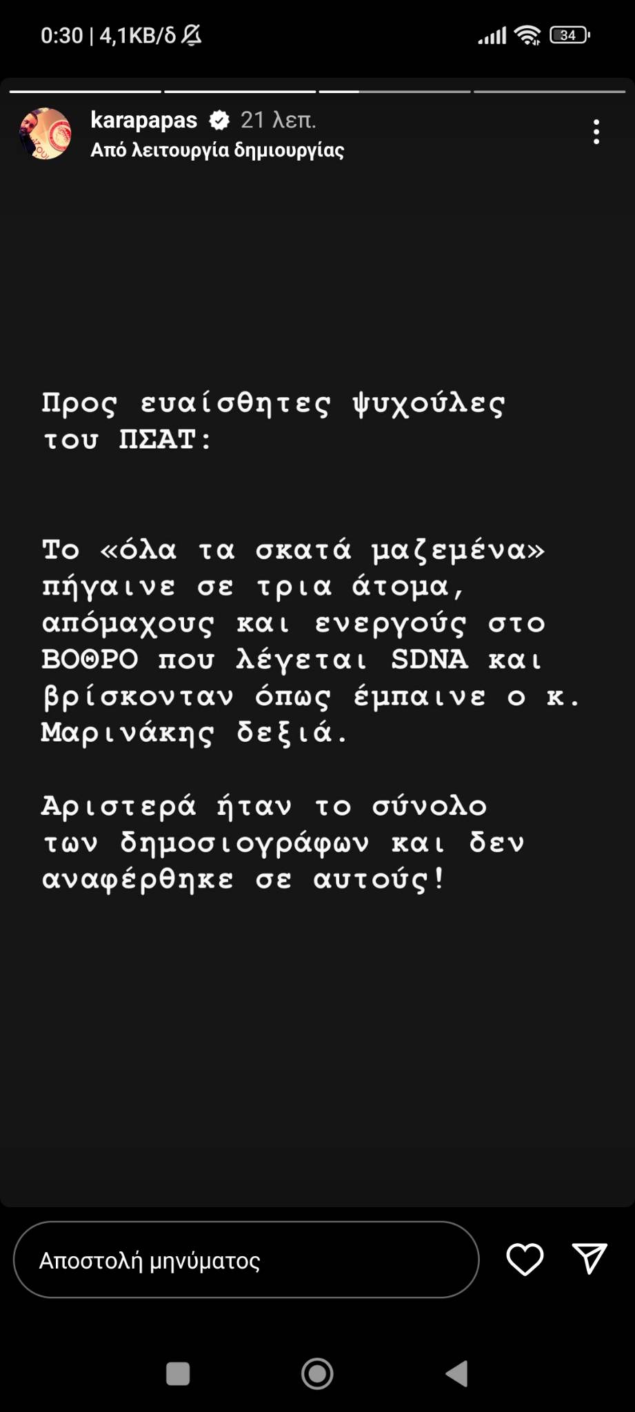 Καραπαπάς: «Αυτούς είπε σκ@τ@ ο Μαρινάκης!»