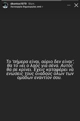 Απάντηση Κοντού: «Όλοι οι οπαδοί όλων των ομάδων είναι εναντίον σου!»