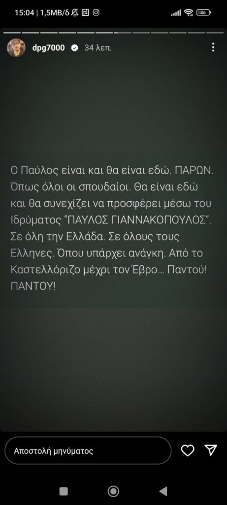 Γιαννακόπουλος: «Γι' αυτό ο Παύλος είναι και θα είναι εδώ» (pic)