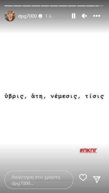 Γιαννακόπουλος: «Ύβρις, άτη, νέμεσις, τίσις» (pic)