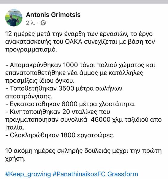 Παναθηναϊκός: Ο προγραμματισμός στο ΟΑΚΑ και το ποσό που ξοδεύτηκε