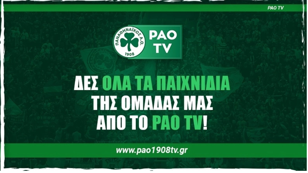 Παναθηναϊκός: Και φέτος το PAO TV - Το κόστος συνδρομής
