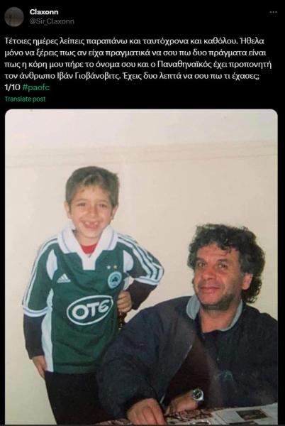 «Μπαμπά σε ευχαριστώ που με έκανες Παναθηναϊκό, Ιβάν σε ευχαριστώ που μου έδωσες τον μπαμπά μου πίσω»