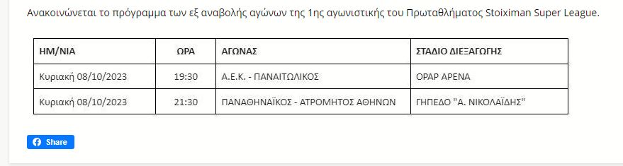 Επίσημο: Τότε θα γίνει το Παναθηναϊκός - Ατρόμητος