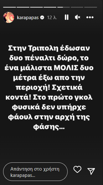 Καραπαπάς: «Έδωσαν δύο πέναλτι δώρο στον Παναθηναϊκό»