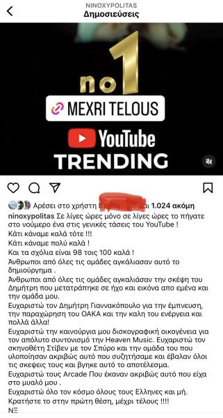 Νο 1 trend στο YouTube το «Μέχρι τέλους»: Ο Νίνο ευχαρίστησε τον Γιαννακόπουλο