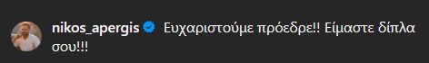 Μήνυμα στήριξης από τον Νίκο Απέργη στον Δημήτρη Γιαννακόπουλο! (pic)