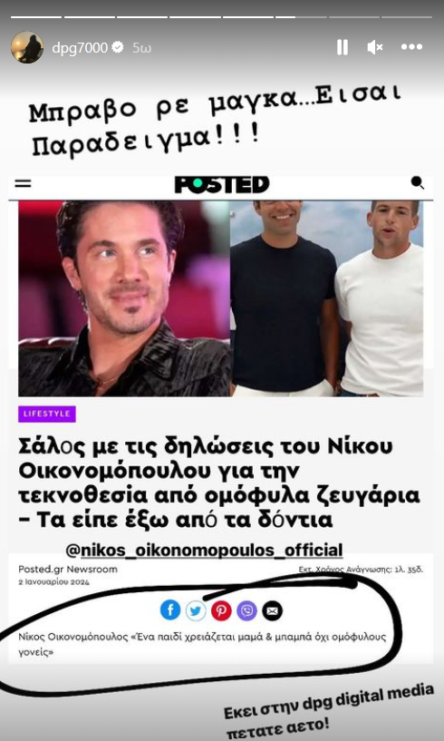 Γιαννακόπουλος σε Οικονομόπουλο: «Μπράβο ρε μάγκα - Είσαι παράδειγμα!» (pic)