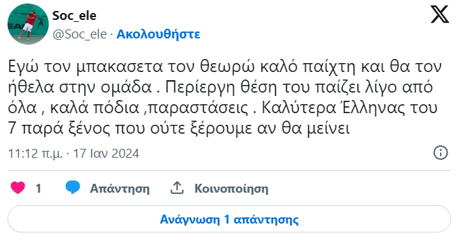 Τρέλα οπάδων Παναθηναϊκού για Μπακασέτα: «Ωραία ξεκίνησε η μέρα» (pics)