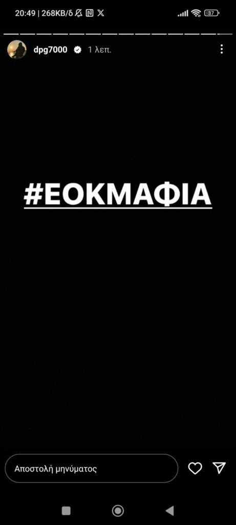 Έξαλλος με Τσαρούχα ο Γιαννακόπουλος: «ΕΟΚ - Μάφια! - Όλη η Ελλάδα τα είδε!» (pic)