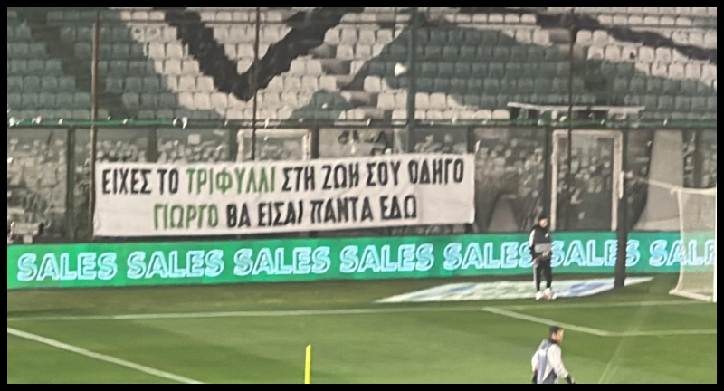 Πανό από τη Θύρας 13 για τον Γιώργο Αλεξανδρή: «Είχες το τριφύλλι στη ζωή σου οδηγό» (pic)