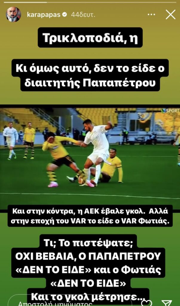 Καραπαπάς κατά της ΑΕΚ: «Τρικλοποδιά και το γκολ μέτρησε...» (pic)