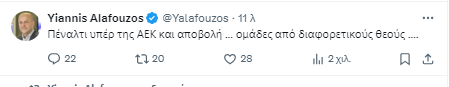 Καυστικός ο Αλαφούζος για ΑΕΚ: «Πέναλτι κι αποβολή, διαφορετικοί Θεοί»
