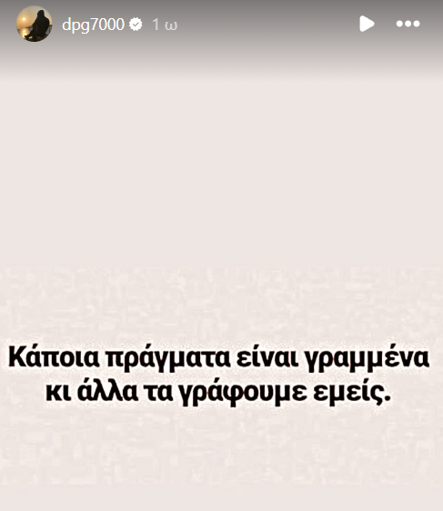 Γιαννακόπουλος: «Κάποια πράγματα είναι γραμμένα και άλλα τα γράφουμε εμείς»