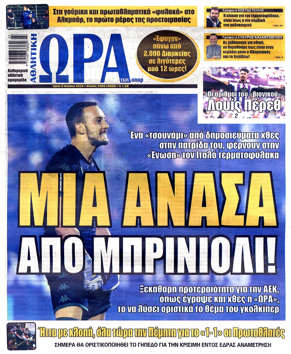 Ώρα των Σπορ: «Η ΑΕΚ μια ανάσα από Μπρινιόλι»