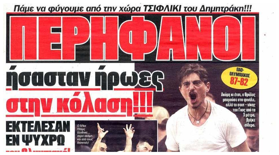 Εφημερίδα Πρωταθλητής: Εκτέλεσαν εν ψυχρώ τον Ολυμπιακό στο ΟΑΚΑ! (pic)