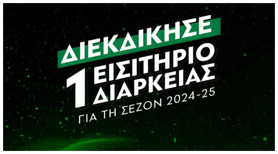 ΚΑΕ Παναθηναϊκός: Κερδίστε ένα εισιτήριο διαρκείας για τη νέα σεζόν (pic)