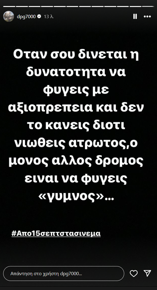 Γιαννακόπουλος: «Ο άλλος δρόμος είναι να φύγεις "γυμνός"»