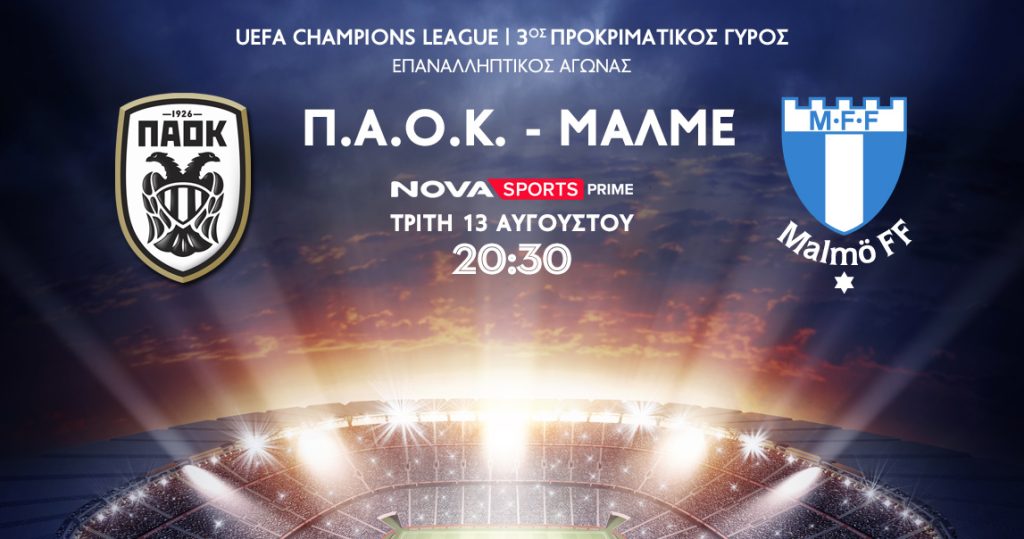 ΠΑΟΚ - Μαλμε Live Streaming: Δείτε ζωντανά σήμερα (13/08)