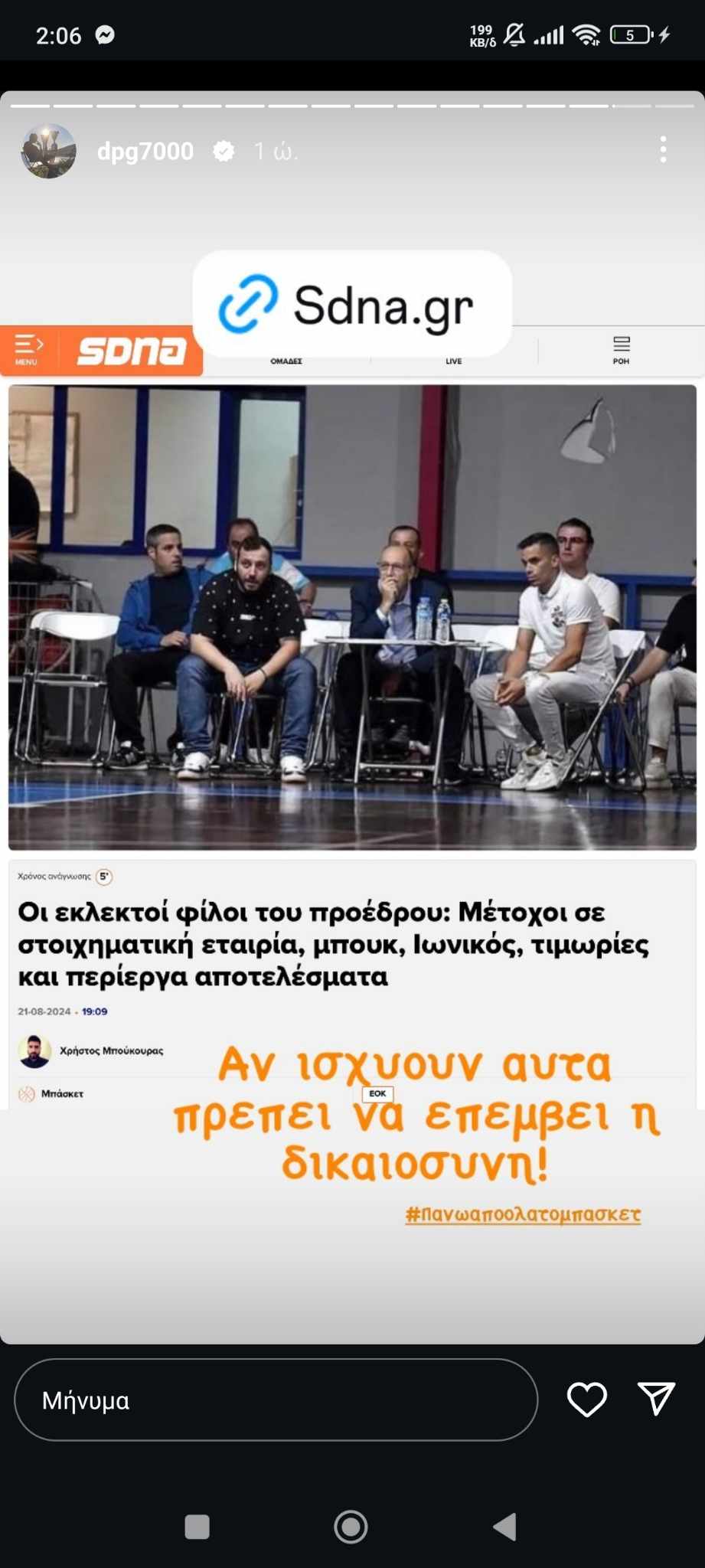 Γιαννακόπουλος: «Αν ισχύουν αυτά πρέπει να επέμβει η Δικαιοσύνη»