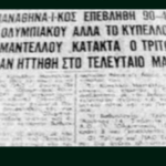 Σαν σήμερα: Το ιστορικό +42 του Πανθηναϊκού κόντρα στον Ολυμπιακό