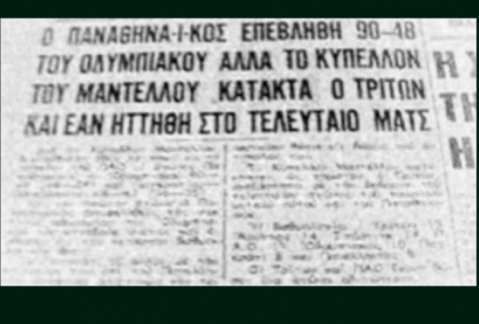 Σαν σήμερα: Το ιστορικό +42 του Πανθηναϊκού κόντρα στον Ολυμπιακό