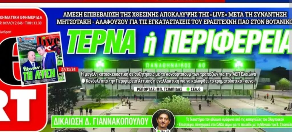 Πρωτοσέλιδα: Σημαντική εξέλιξη, έτσι... ξεκλειδώνει ο Βοτανικός!