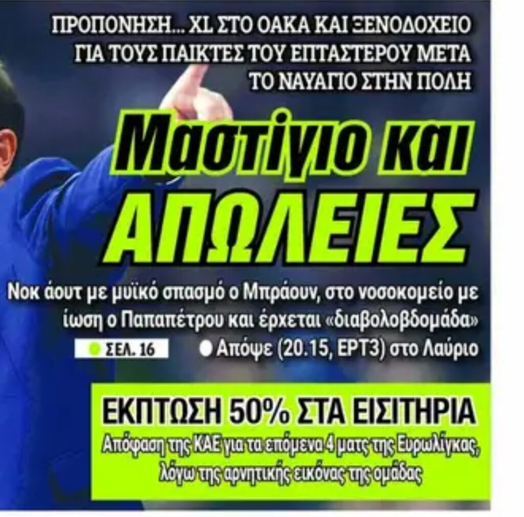 Μαστίγιο και απώλειες στον Επτάστερο - Τι γράφουν οι εφημερίδες σήμερα