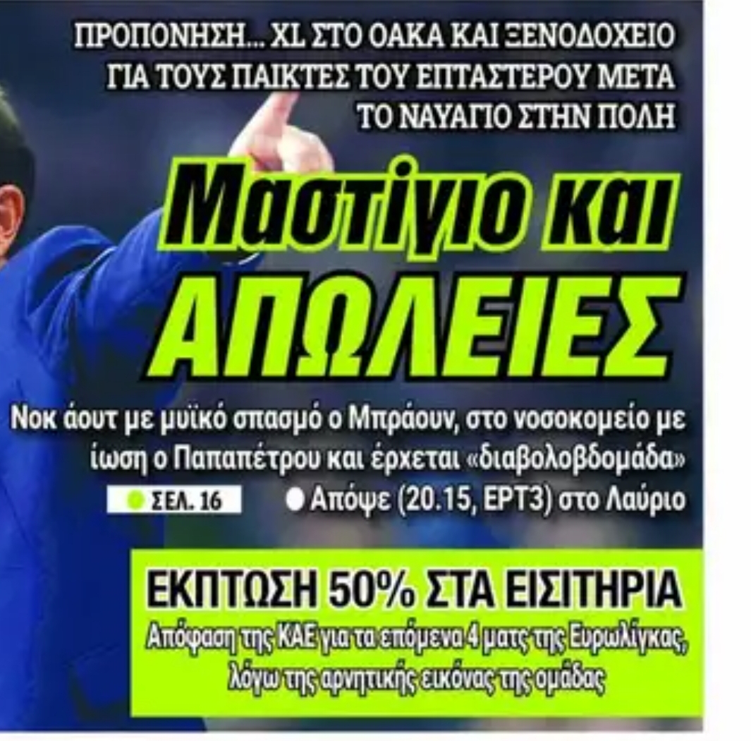 Μαστίγιο και απώλειες στον Επτάστερο - Τι γράφουν οι εφημερίδες σήμερα
