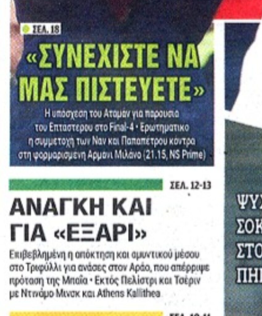 Πρωτοσέλιδα 17/12: Η μεταγραφή στο κέντρο και ο Έλληνας που τσεκάρει ο Παναθηναϊκός