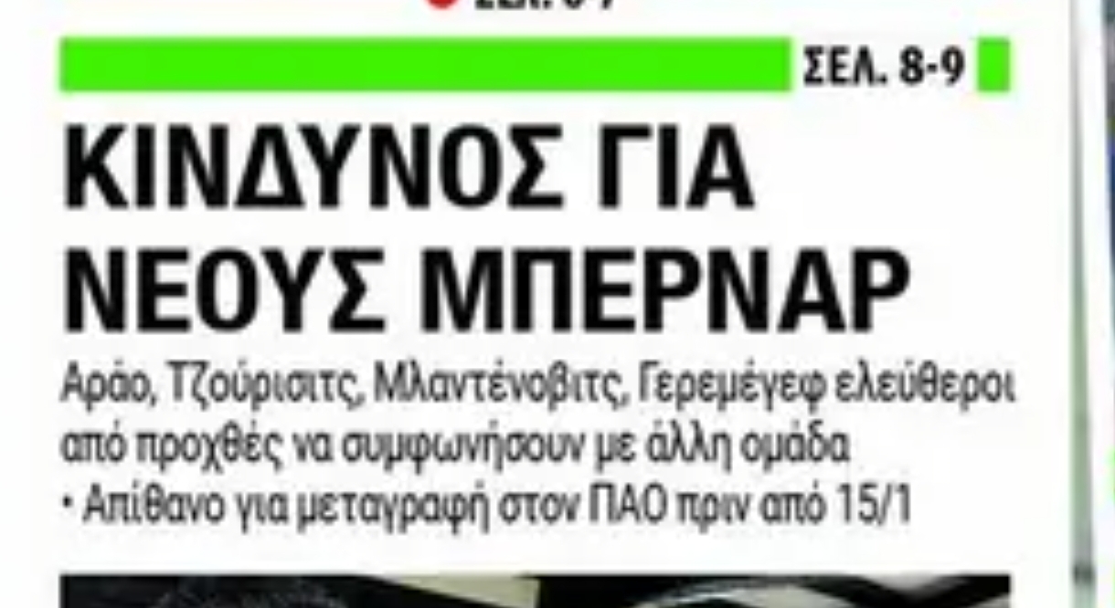 Πρωτοσέλιδα 2/1: Κίνδυνος για νέους Μπερνάρ στον Παναθηναϊκό