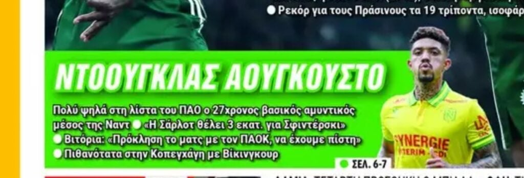 Πρωτοσέλιδα 4/1: Βλέπει Ντάγκλας Αουγκούστο ο Παναθηναϊκός